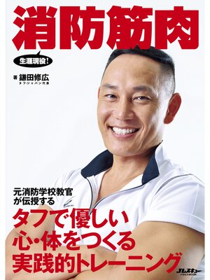 cover image of 消防筋肉
